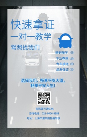 快速拿证 随到随学 专业教练 专车接送 品质保证 一对一教学 驾照找我们 扫码即可领红包 地址：上海市浦东图怪兽驾校 咨询电话：021-6666-8888 选择我们，畅享平安大道，畅享平安人生！ 汽车驾校培训手机海报