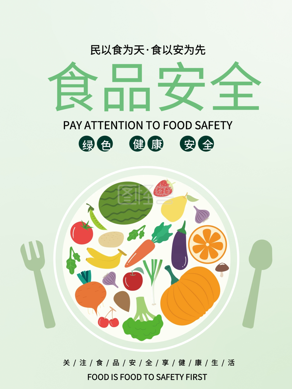 简约绿色关注食品健康安全教育宣传公益海报