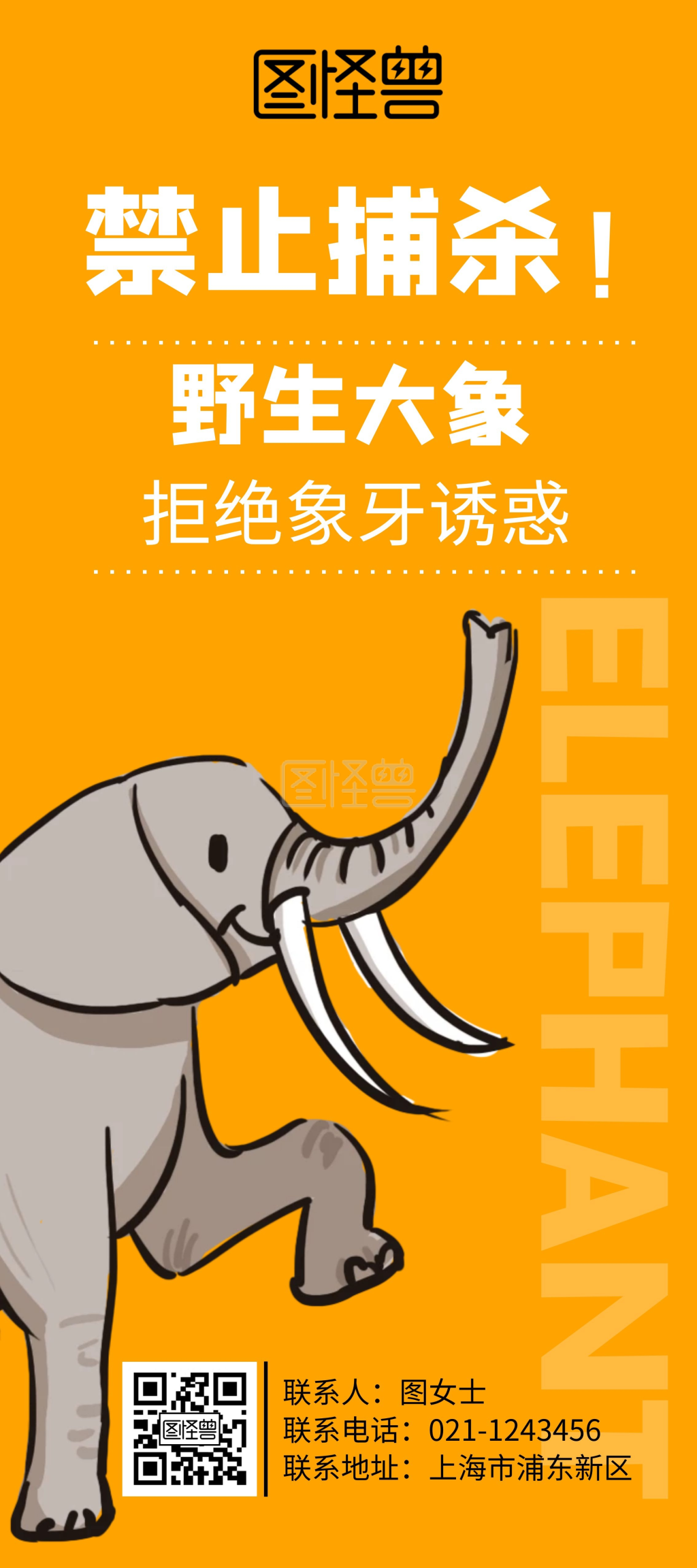 禁止捕杀大象动物展架宣传海报