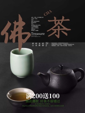 茶文化佛茶简约促销海报