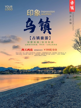 旅游旅行社海报印象乌镇古镇旅游海报