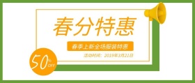 春分清新风服装促销公众号封面