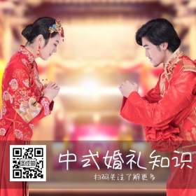 中式婚礼知识公众号二维码