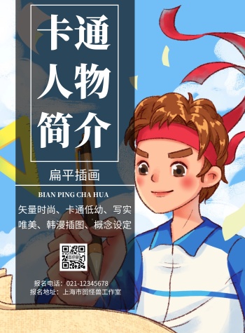 卡通背景卡通人物简介简约宣传海报