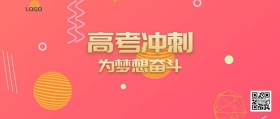 高考冲刺公众号封面