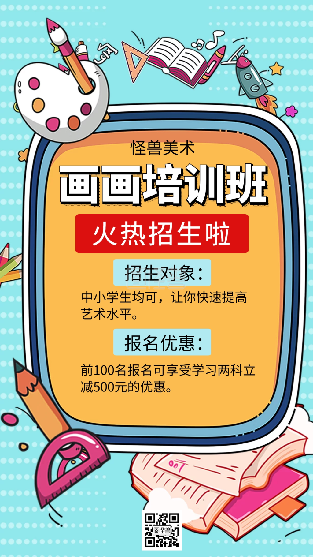 画画培训班招生优惠创意手机海报