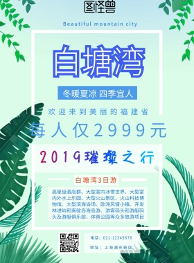 白塘湾旅游宣传海报