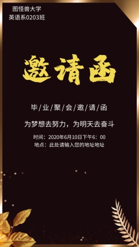 青春不散场黑色创意毕业聚会邀请函