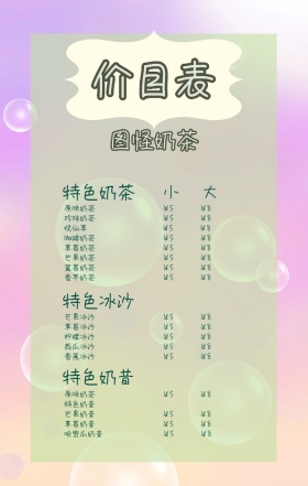 奶茶饮料价目表海报