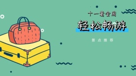 国庆节节日旅行封面