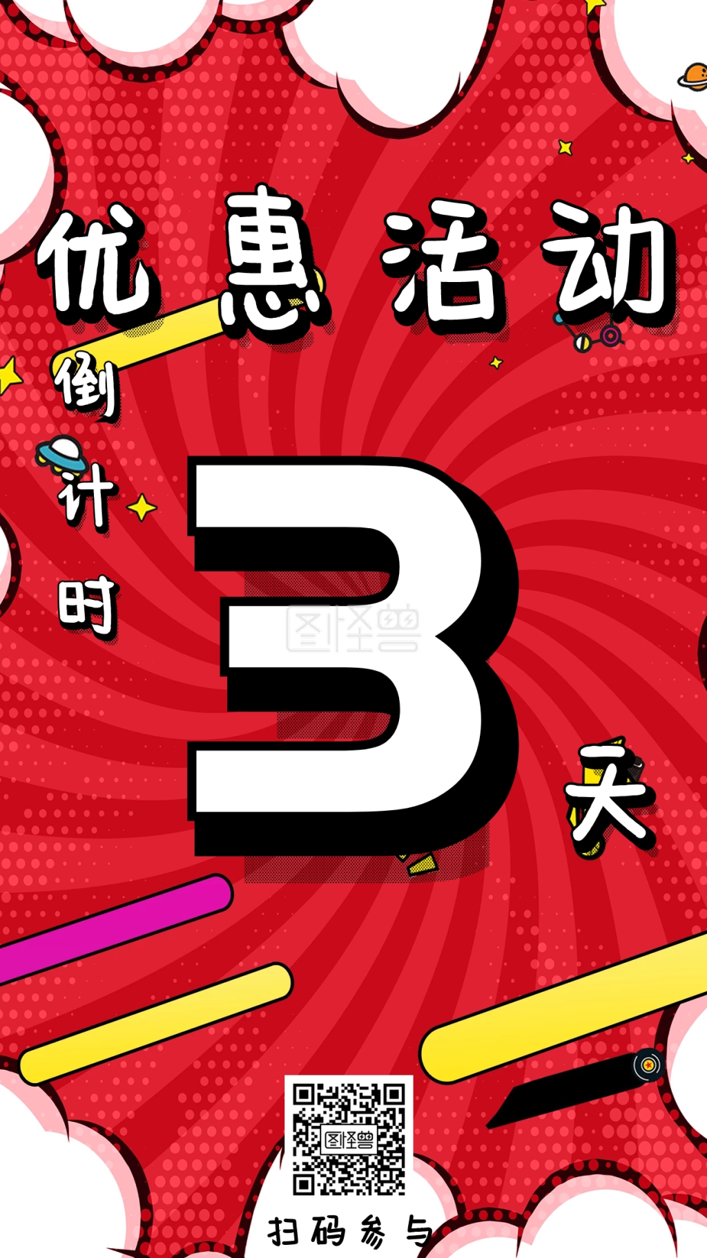 简约优惠活动倒计时海报