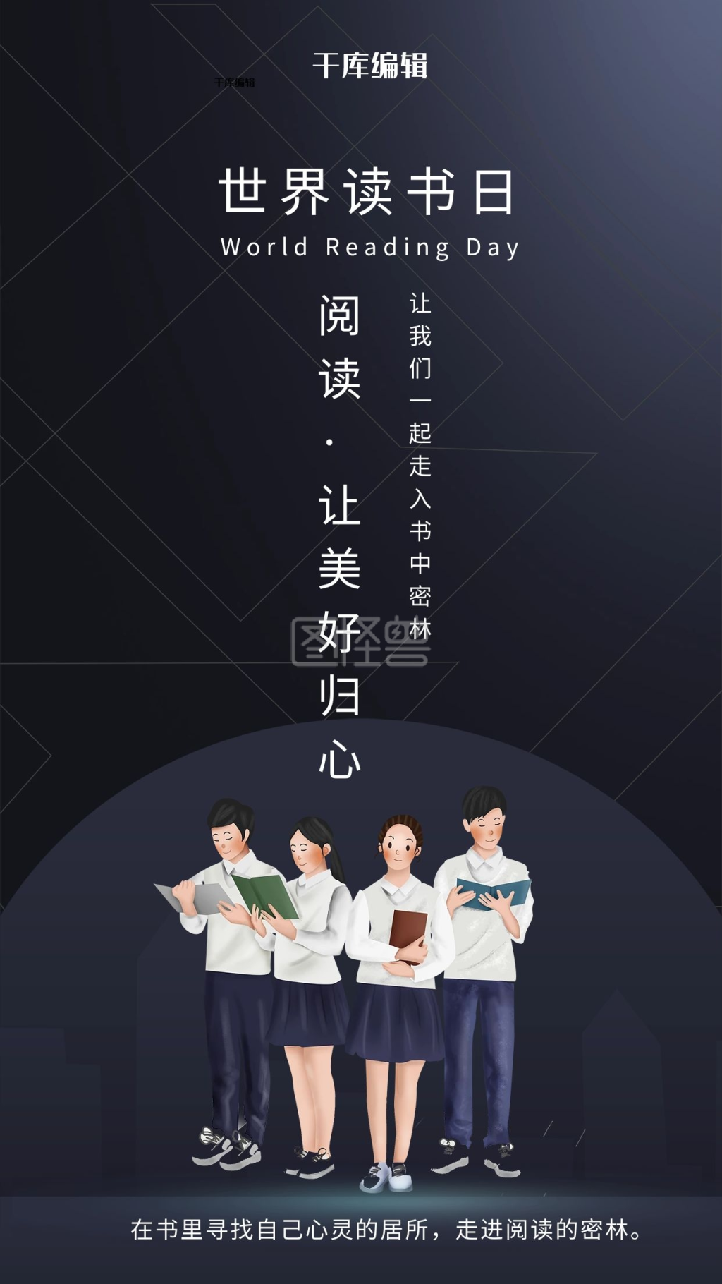 世界读书日阅读黑色创意海报