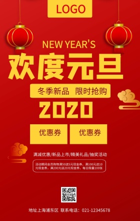 欢度元旦宣传促销海报