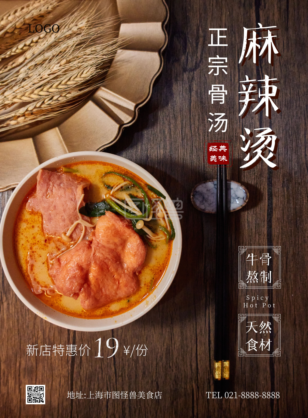 骨汤麻辣烫竖版海报