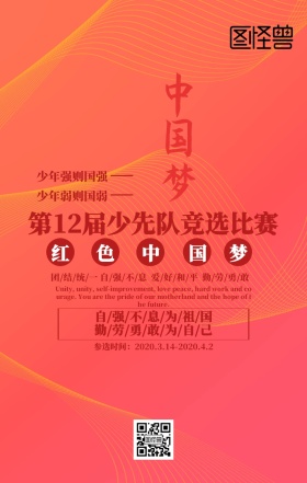 中国梦少先队竞选比赛红色立体海报