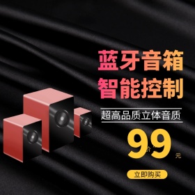蓝牙音箱主图聚划算