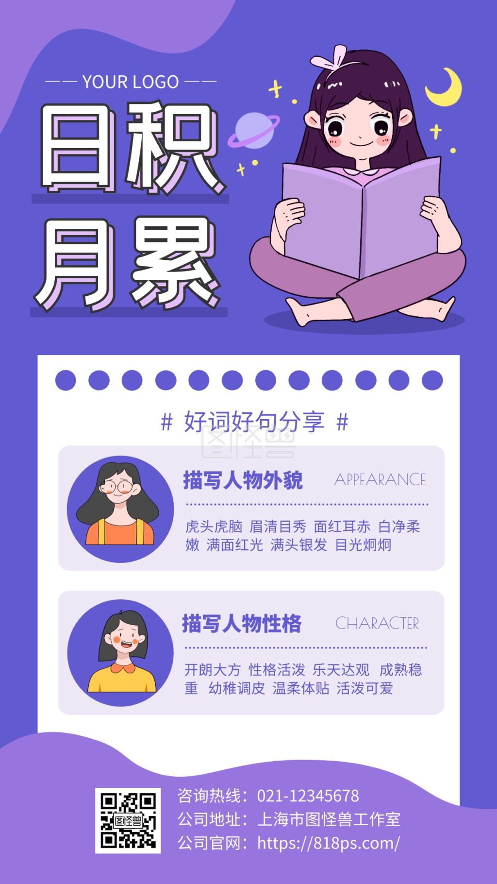 紫色简约风日积月累好词好句手机海报