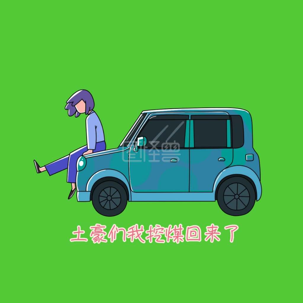 土豪们我挖煤回来了表情包