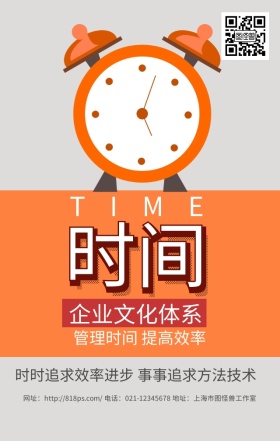 时间企业文化红色卡通可爱手机海报