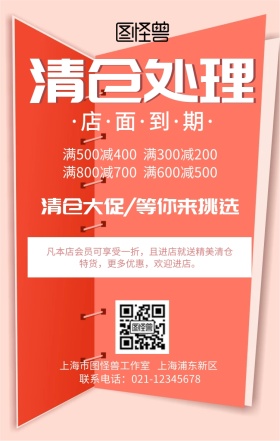 店面到期清仓处理手机海报