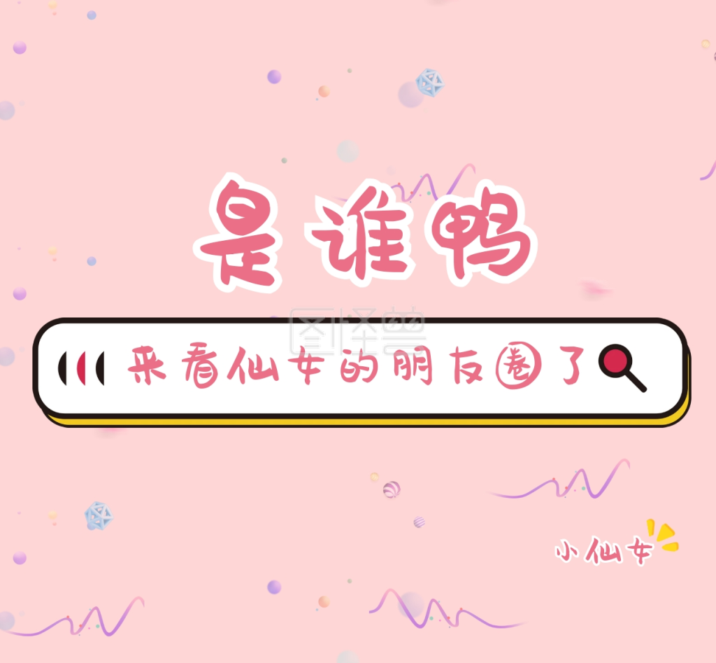 粉色可爱小仙女朋友圈封面