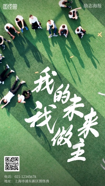 我的未来我做主励志青春摄影简约风手机海报