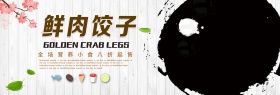 浅色木板简约美食鲜肉饺子电商banner