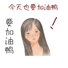 今天也要加油鸭卡通人物表情包