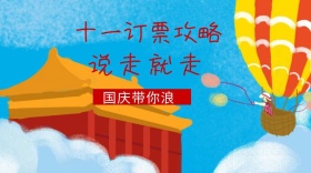 国庆节节日订票攻略出游封面