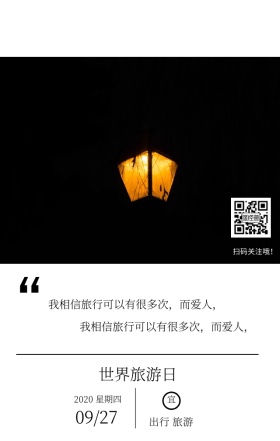世界旅游日灯光黑色文艺简约日签