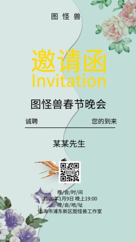 花香四溢图怪兽春节晚会邀请函