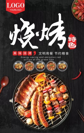 美味烧烤美食活动宣传海报