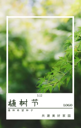 植树节  3.12 播种希望种子 共建美好家园 植树节日签