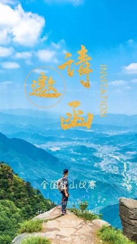 全国登山比赛邀请函