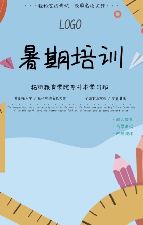 暑假班升学历专升本学习班个性手机海报