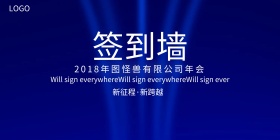 公司年会签到背景强
