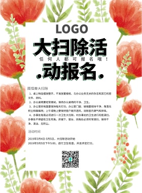 大扫除活动报名简约清新绿色印刷海报