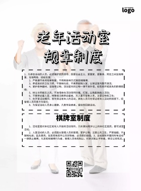 老年活动室宣传规则印刷海报