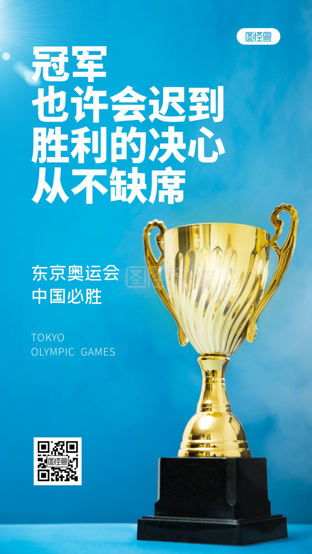 简约蓝色创意东京奥运会加油摄影图海报