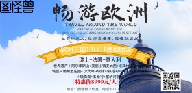 畅游欧洲旅游海报
