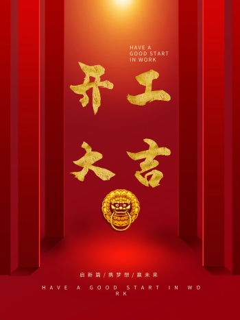 大气喜庆开工利是春节牛年开工大吉海报
