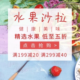 水果沙拉背景图简约宣传直通车