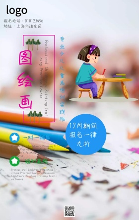 儿童绘画培训手机宣传海报