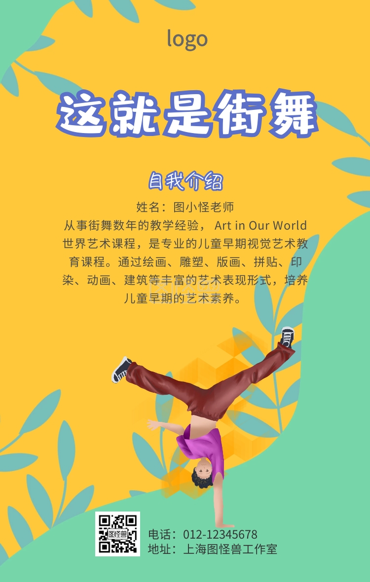街舞老师自我介绍模板海报