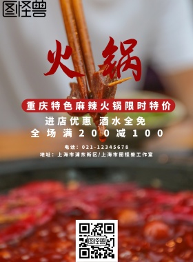 重庆特色麻辣火锅促销海报