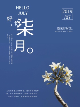 七月蓝色花束文艺简约微信海报