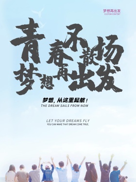 水墨书法字青春放飞梦想海报