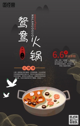 鸳鸯火锅美食海报