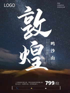 敦煌沙漠旅游海报敦煌旅游海报