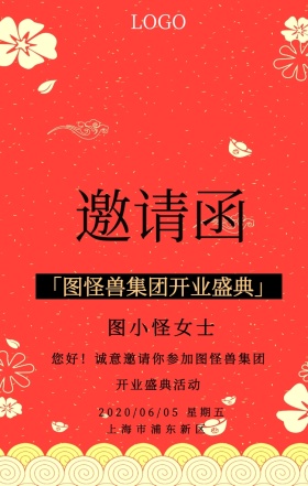 公司企业开业活动电子邀请函